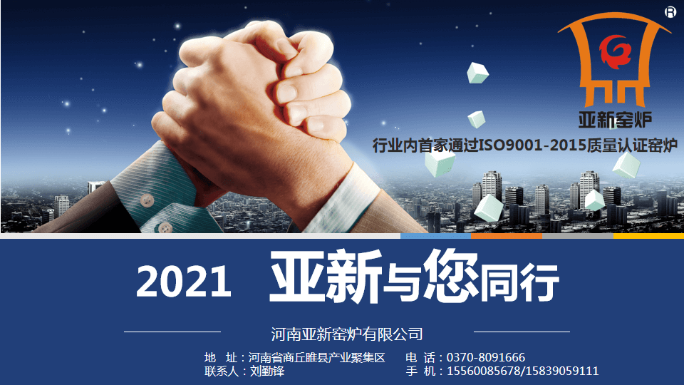 2021，亞新窯爐與您攜手新未來(lái)！