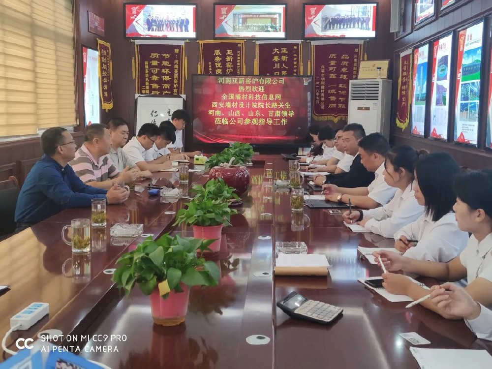 近日全國墻材科技信息網(wǎng)與西安墻材研究設計院到河南亞新窯爐公司指導工作