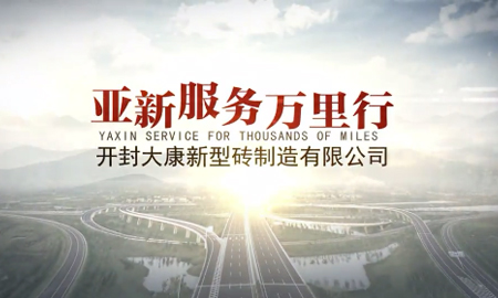 亞新服務(wù)全國行--河南開封